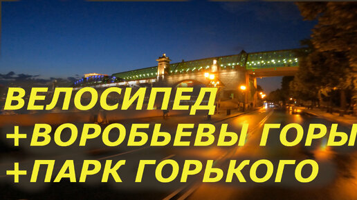 Москва Вечером. Катаемся на велосипеде - МГУ, Воробьевы Горы, Метро Академическая. Москва Влог.