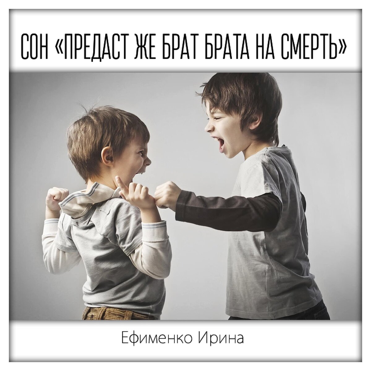 Предаст же брат брата на смерть. Сон-предупреждение. Ефименко Ирина |  Откровения. Видения. Сны. Пророчества | Дзен