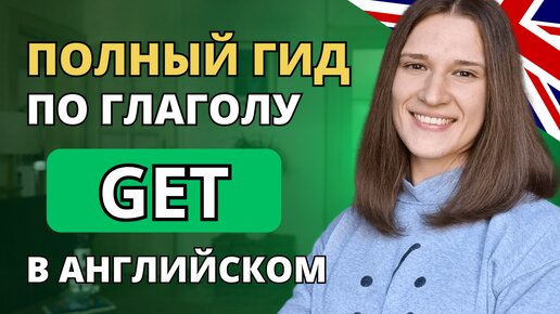 Все про Глагол GET в Английском: ТОП 8 Значений за 10 МИНУТ