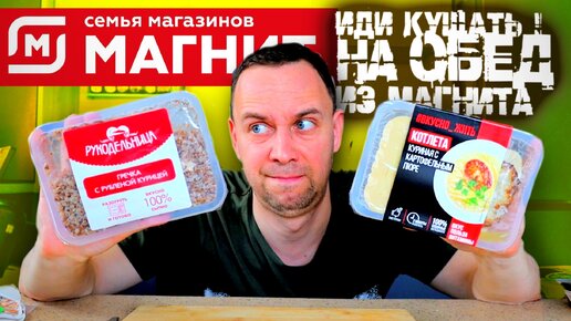 Download Video: Купил ОБЕДЫ из МАГНИТ 😟 ТЫ ДОЛЖЕН СТРАДАТЬ, ЗА ЧТО ТАКИЕ ДЕНЬГИ?