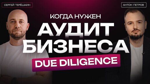 Аудит бизнеса: как и кому его надо делать | Due diligence