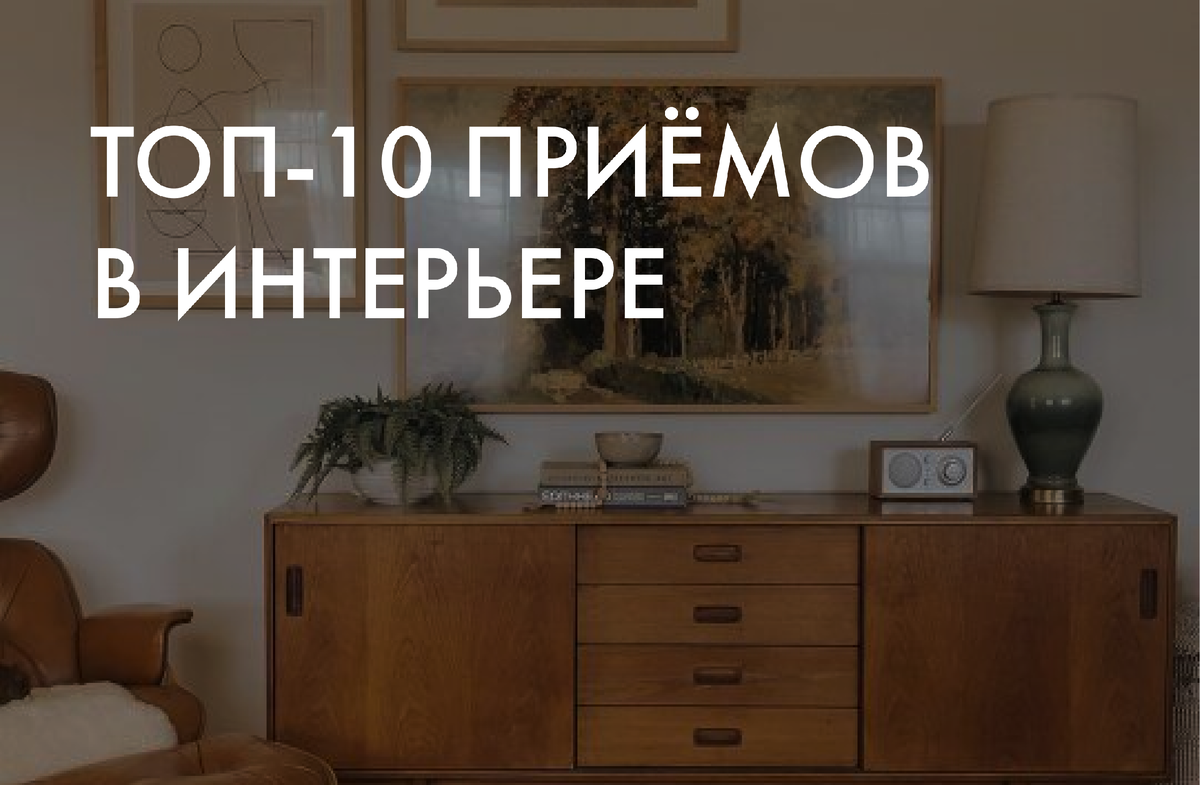 ТОП-10 ПРИЁМОВ В ИНТЕРЬЕРЕ | COZY HOME | Дзен