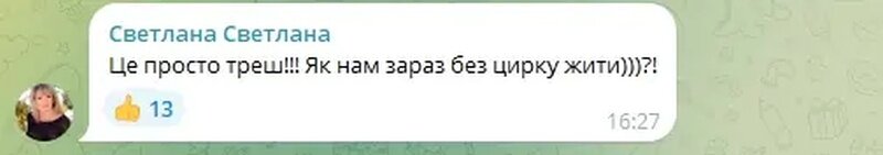    «Кто на Украине жил — цирк тому не нужен». Соцсети о брони от мобилизации циркачам