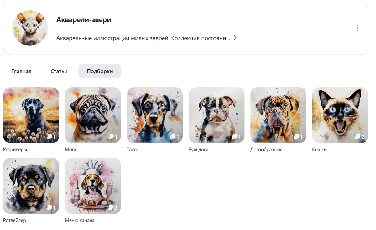 Скриншот подборок канала "Акварели-звери", дата 09.04.2024