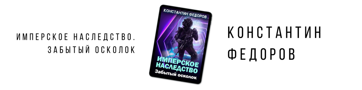 Имперское наследство 6