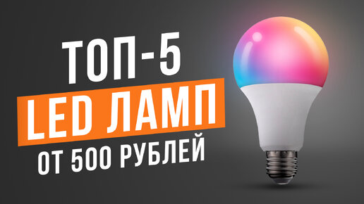 ТОП-5 LED Ламп для дома до 1000 рублей. Какую LED лампу выбрать в 2024 году?