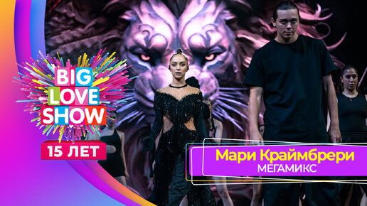 Télécharger la video: Мари Краймбрери – МЕГАМИКС | BIG LOVE SHOW 2024