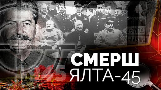 Военная контрразведка. СМЕРШ. Ялта-45. Центральное телевидение