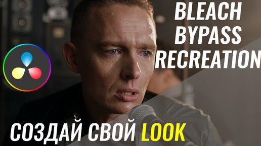 BLEACH BYPASS Effect в Davinci Resolve - Как создать свой LUT/LOOK