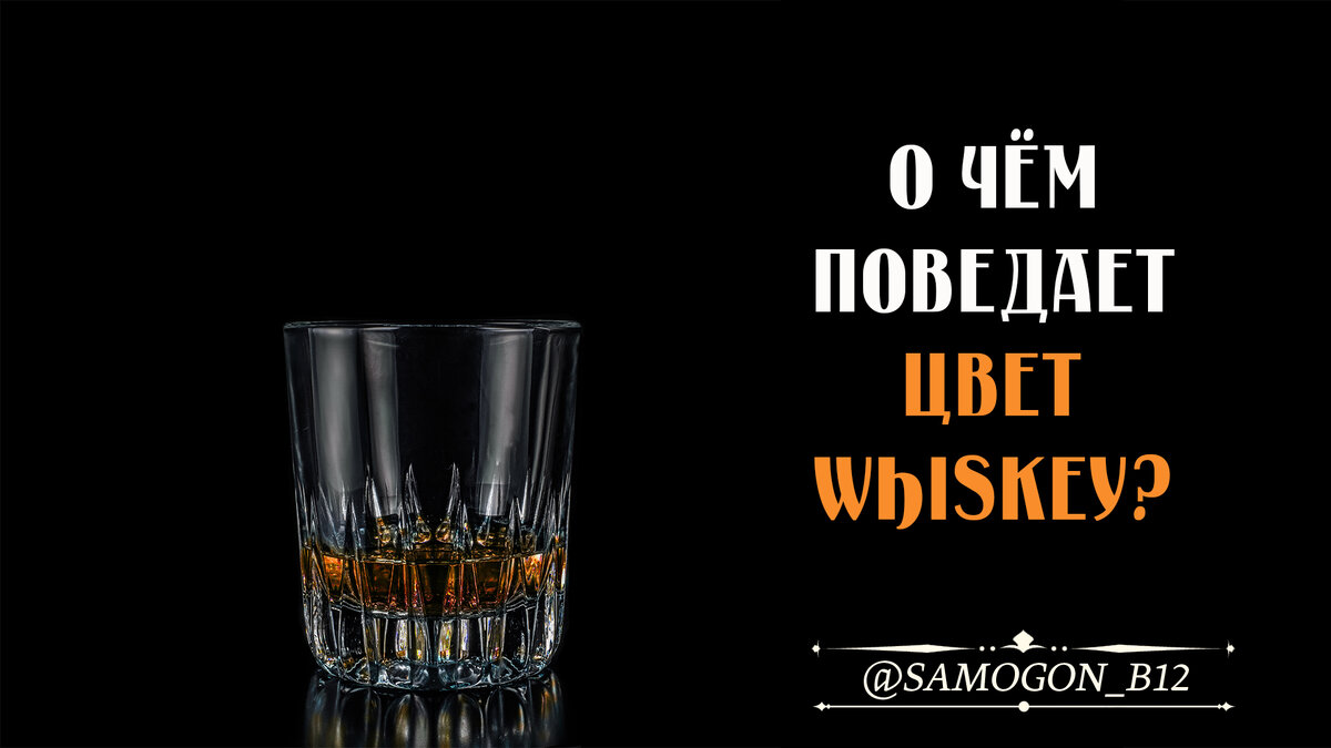О чём поведает цвет виски? Коллаж автора ©
