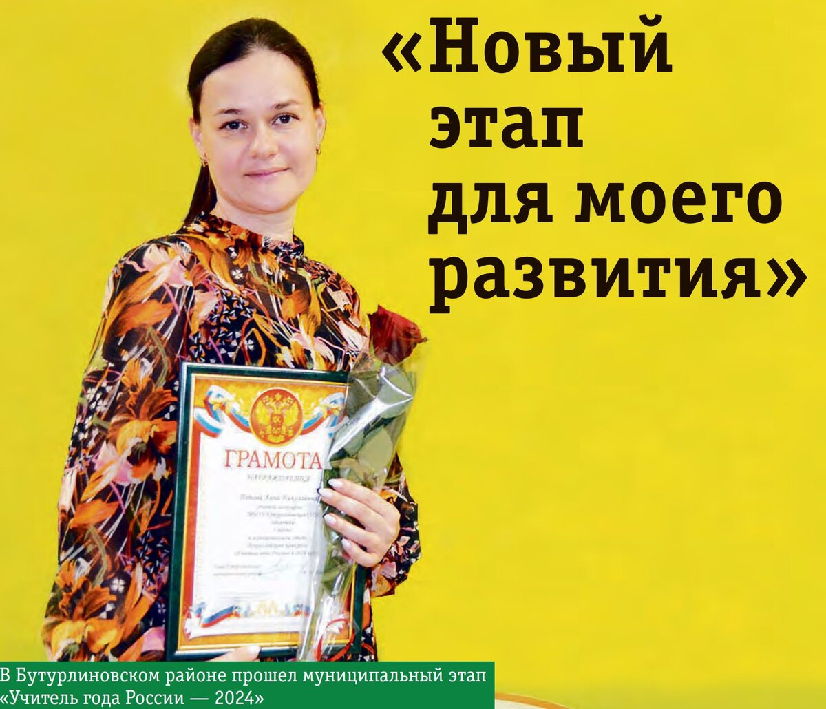 Наша основная задача — обучать детей, но учитель не должен стоять на месте. Это тот шаг, который двигает меня вперед, дает пространство для расширения моих возможностей,
поэтому участие в конкурсе помогает мне самореализоваться.