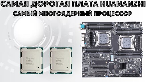 Обзор материнской платы Huananzhi X10X99-16 DUAL CPU и тестирование процессоров Xeon E5-2696V4