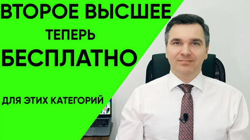 Как бесплатно получить второе высшее образование?