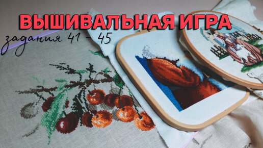 ВЫШИВАЛЬНАЯ ИГРА задания 41 - 45