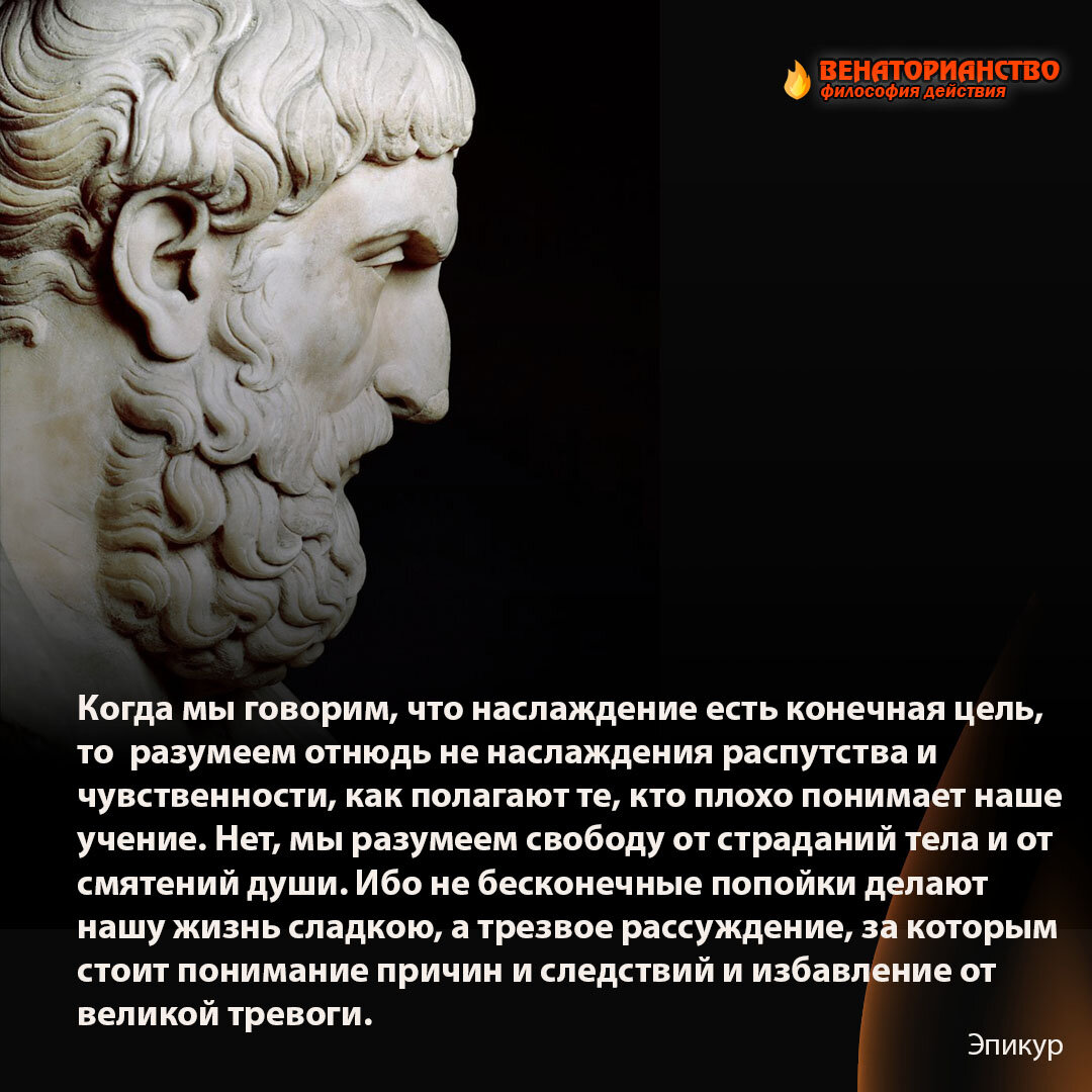 Учение Эпикура: удовольствие как цель жизни и основание всякой морали |  Охотник за Мечтой | Дзен