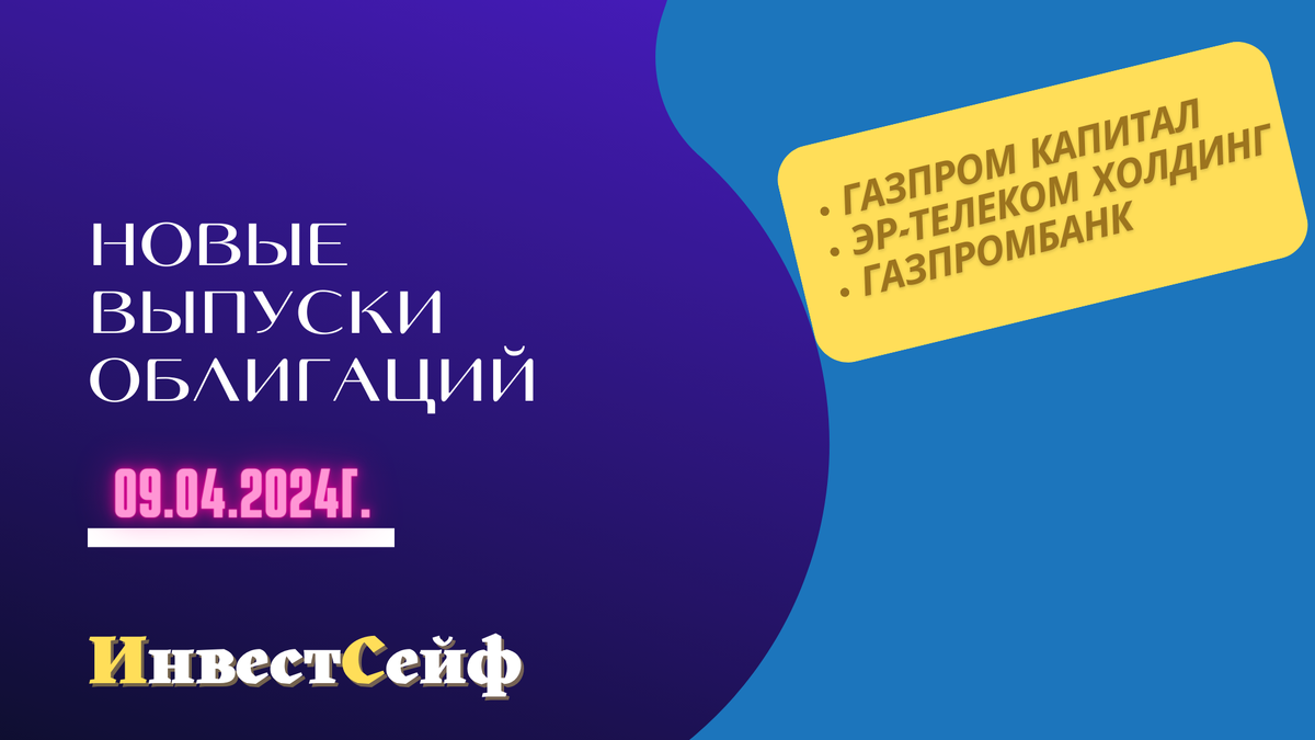 Новые выпуски облигаций сегодня: Газпром капитал, ЭР-Телеком Холдинг,  Газпромбанк | ИнвестСейф | Дзен