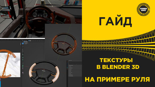 ГАЙД ТЕКСТУРЫ В BLENDER 3D ETS2 1.49