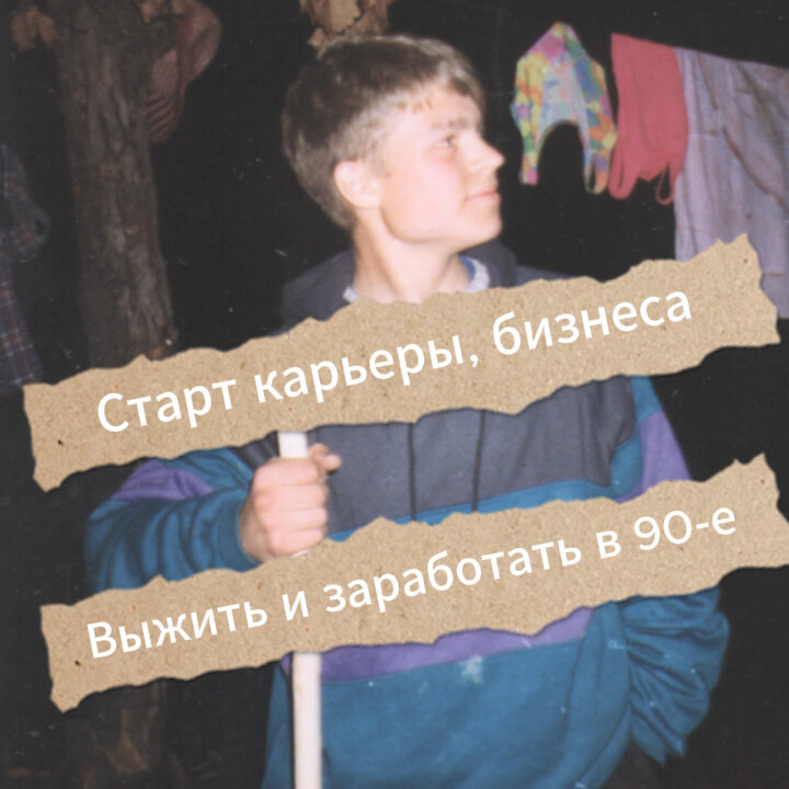 Фото из личного архива, юным незрелым личностям и прочим оптимистам кажется, что все всегда будет легко и просто