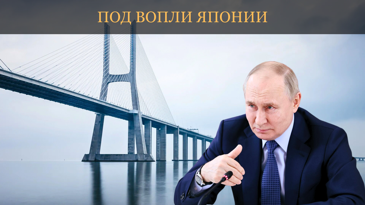 Пришло время: Россия начинает строительство грандиозного моста на Сахалин |  Проект SFERA Live | Дзен