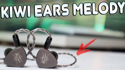 Kiwi Ears Melody Обзор магнитно планитарных наушников / Супер звук с Aliexpress?