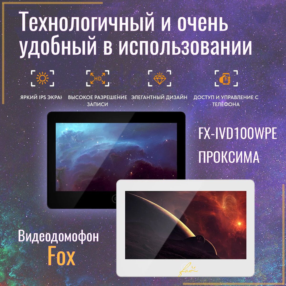 Видеодомофон FOX FX-IVD100WPE ПРОКСИМА 10