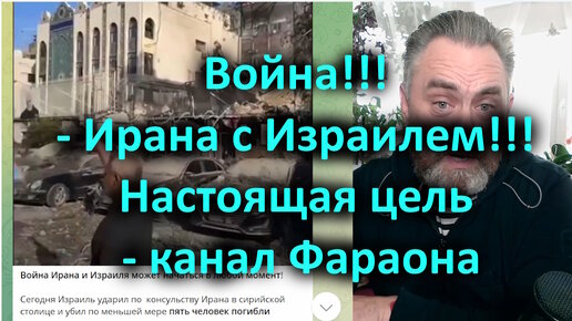 Война!!! - Ирана с Израилем!!! Настоящая цель - канал Фараона