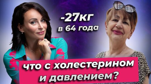 -27 кг в 64 года. Что с холестерином и давлением?