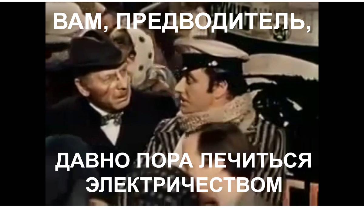 Даешь давно. Вам пора лечиться электричеством. Вам предводитель пора лечиться электричеством. Вам нужно лечиться электричеством. Вас надо лечить электричеством.