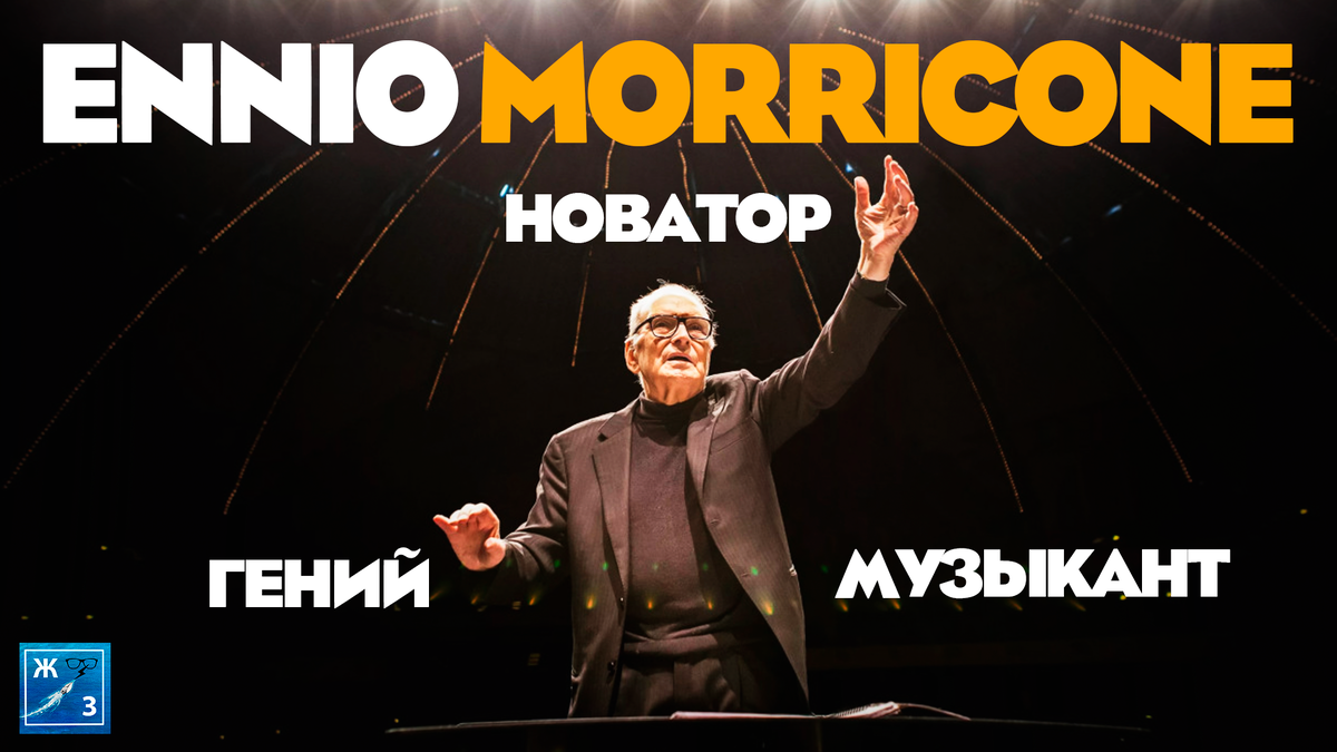 Рингтоны на телефон морриконе. Morricone обложки. Рингтоны на телефон морриконе. Рингтоны на телефон морриконе. Ennio morricone в молодости.