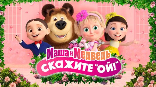 👱🏻‍♀️💐Маша и Медведь: Скажите 