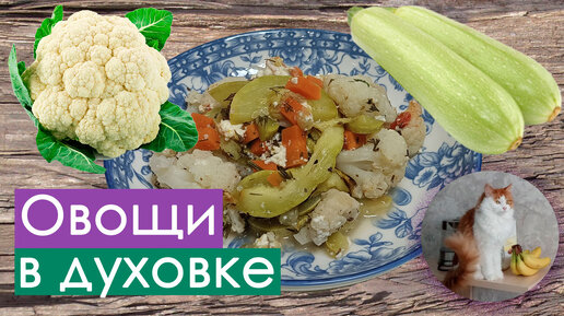 Запечённые овощи в духовке с сыром (цветная капуста и кабачки)