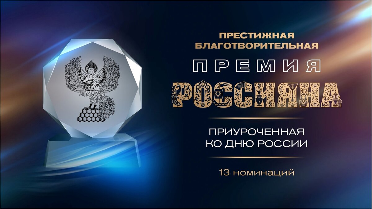 Престижная благотворительная премия "РОССИЯНА" – в Год СЕМЬИ ко Дню России!