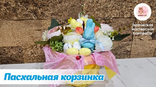 Пасхальный декор. Корзинка с яйцами. / Easter Decor.