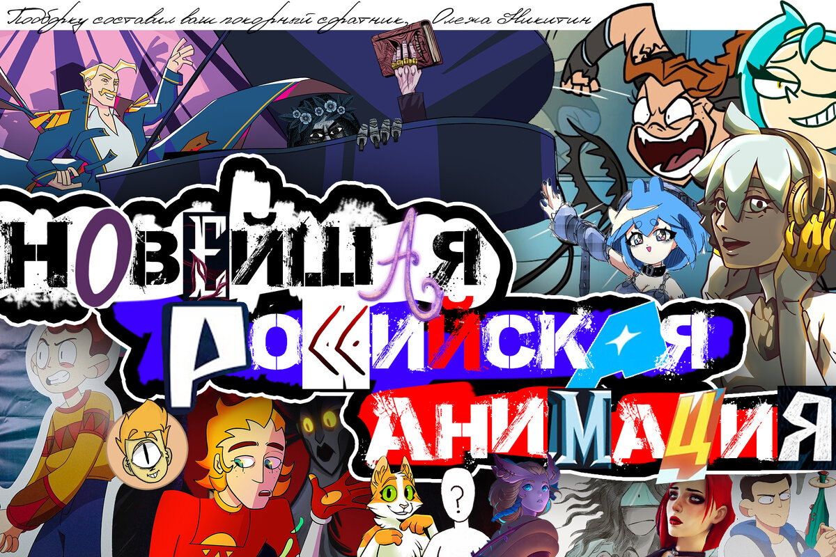 Российская анимация настолько парадоксальна, что у нее неправильная дата рождения!