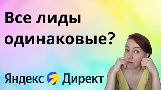 Лиды и продажи - все о качестве лидов с поиска и РСЯ на примере реальной статистики