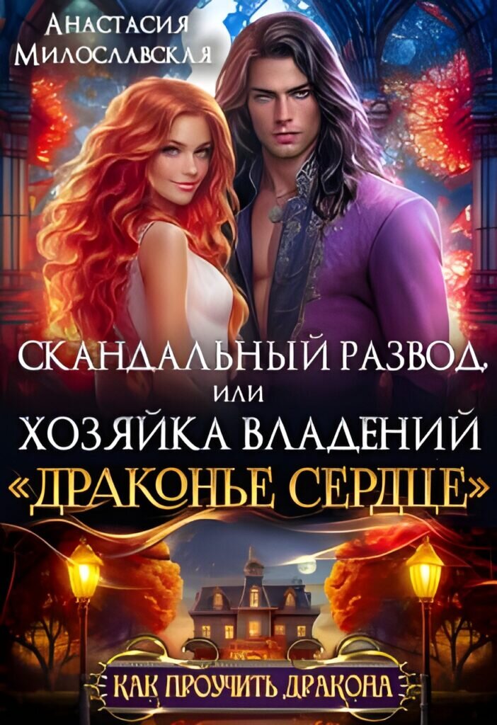 Любовное фэнтези 18 книги. Читать книгу хозяйка драконьей таверны. Хозяйка драконьего сердца милославская. Хозяйка драконьей таверны аудиокнига. Хозяйка драконьего сердца милославская.