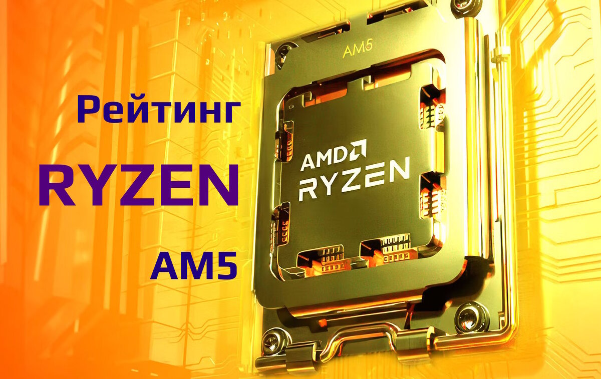 Топ 12 процессоров AMD Ryzen AM5 в 2024 | Рейтинги железа | Дзен