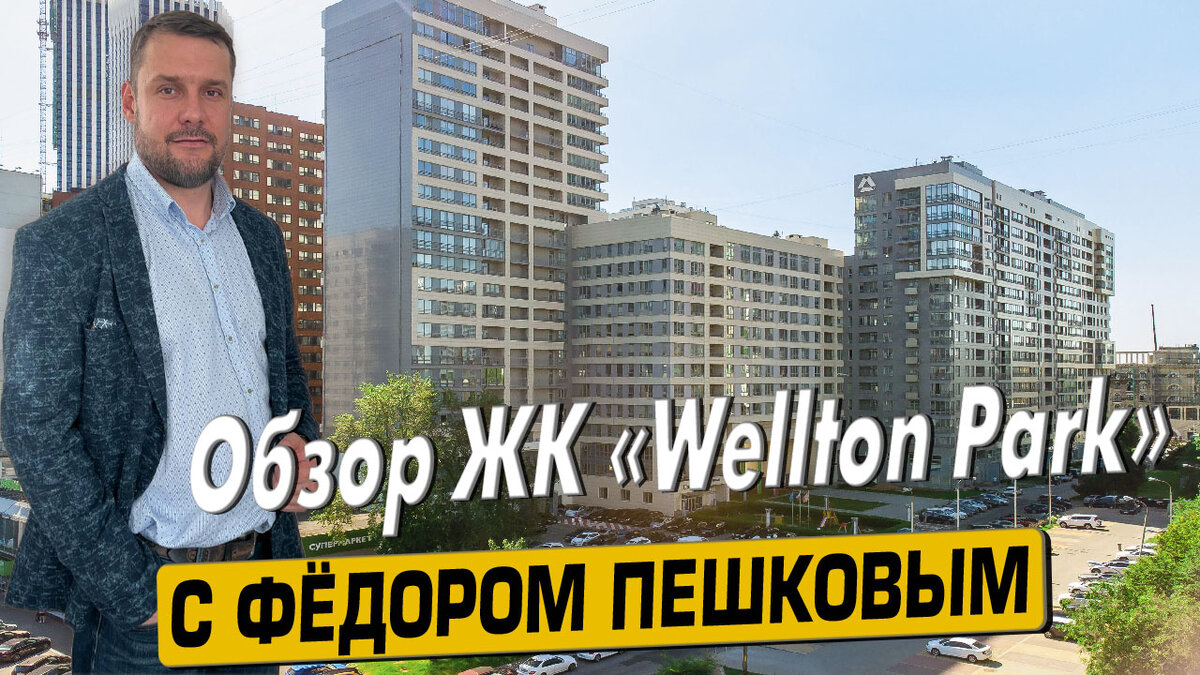 Купить квартиру в ЖК «Веллтон Парк» («Wellton Park») с Фёдором Пешковым тел: +7 (999) 985-48-77