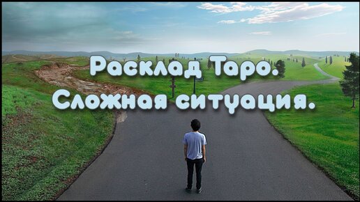 Расклад Таро. Сложная ситуация. Что делать?