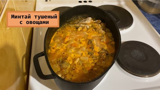 Филе минтая с овощами и нутом