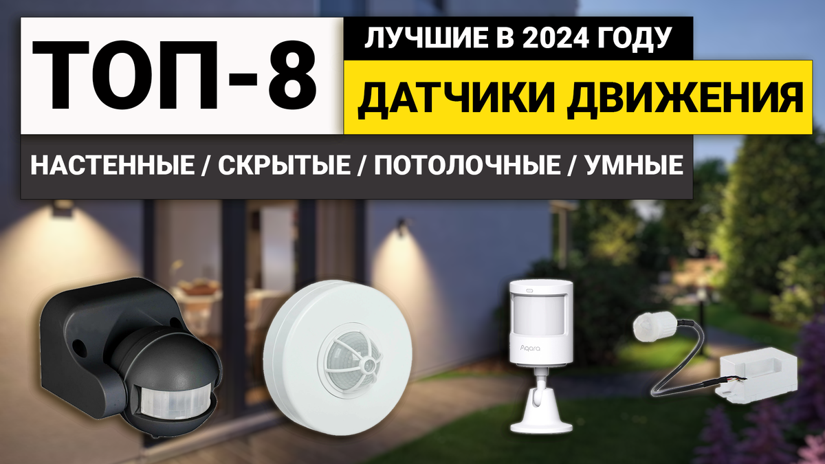 Лучшие датчики движения | ТОП-8 датчиков движения цена-качество в 2024 году  | BolgarkiPro | Дзен