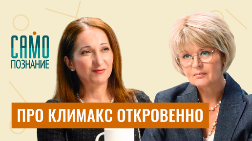 下载视频: Как хорошо выглядеть в 50+, климакс у мужчин, и страх гормонотерапии. Эндокринолог Зухра Павлова