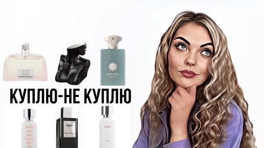 ОНО МНЕ НАДО !?КУПЛЮ-НЕ КУПЛЮ #парфюмерия #perfume #рекомендации