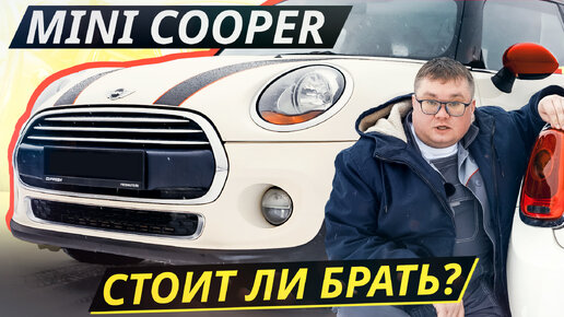 Конструктивных недостатков мало, но чинить их дорого. Mini Hatch Cooper 3 | Подержанные автомобили