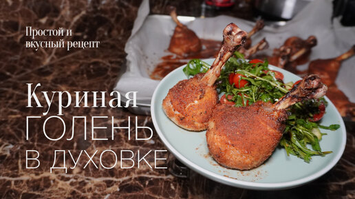 Куриная голень в духовке! Простой и вкусный #рецепт