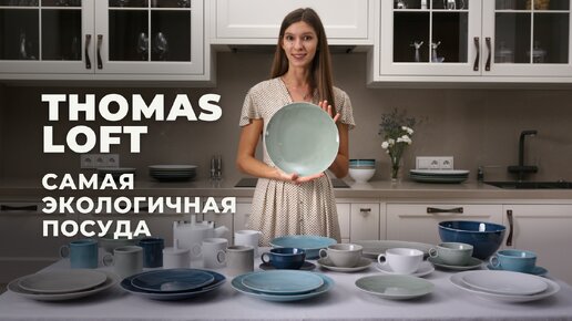 Посуда в скандинавском стиле — коллекция Loft от Thomas