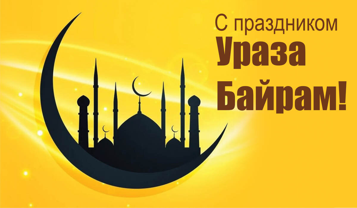 Открытка с Ураза—байрам 10 апреля — Весь Искитим 