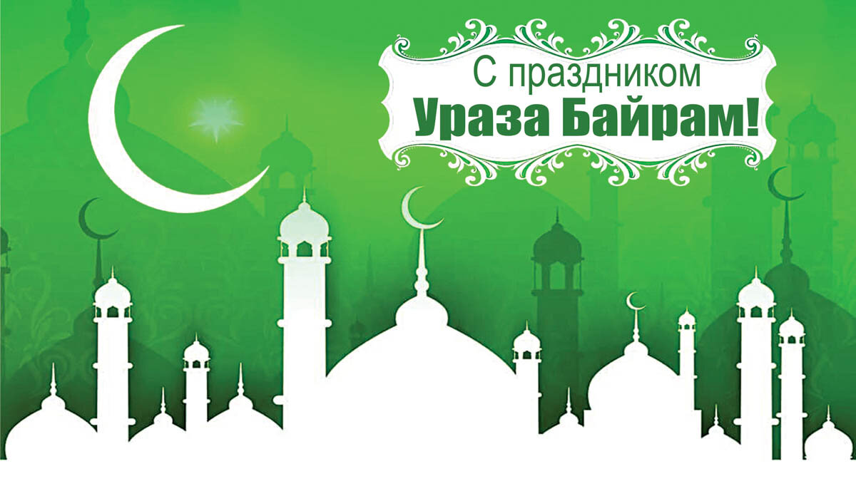 Ураза байрам картинки