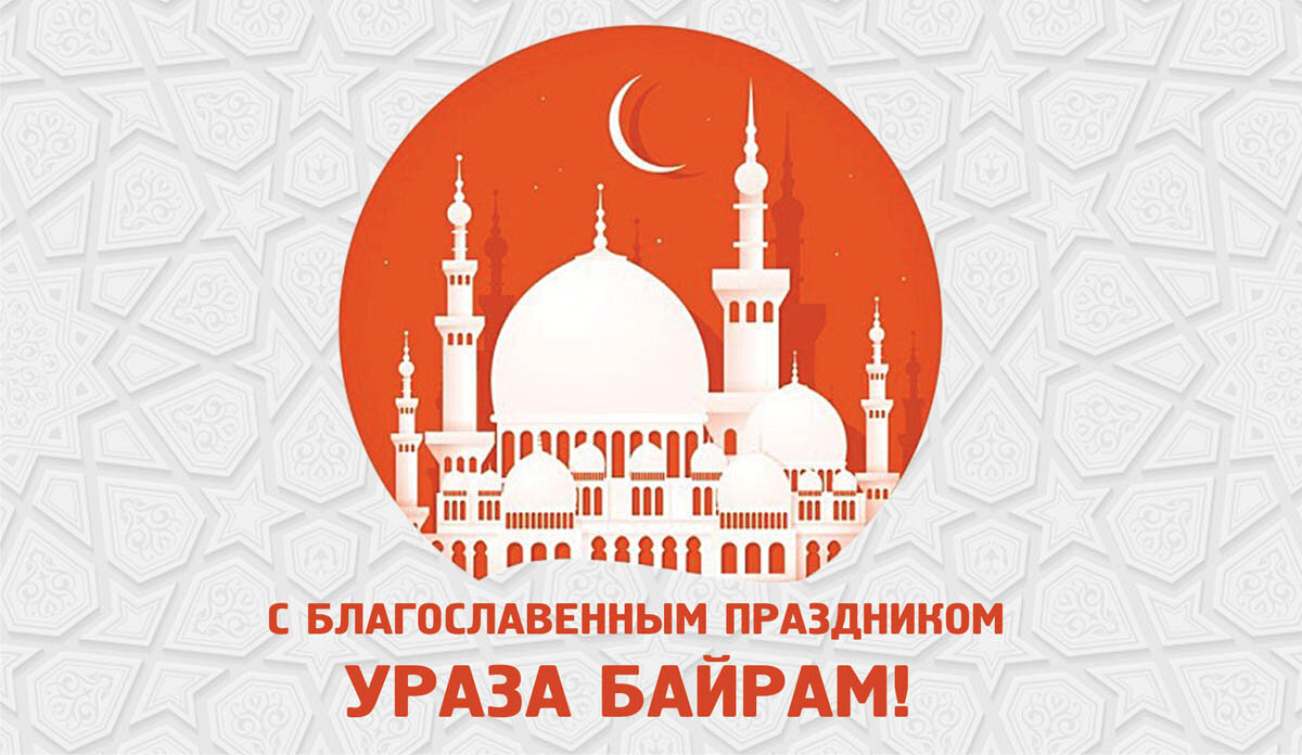Ураза 2024 начало и конец. Ураза байрам 2024 календарь поста москва. Спб мечеть ураза. С днем мусульманского поста. С праздником рамазан.