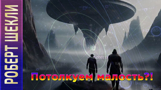 Роберт Шекли «Потолкуем малость?!» #аудиокнига, #фантастика